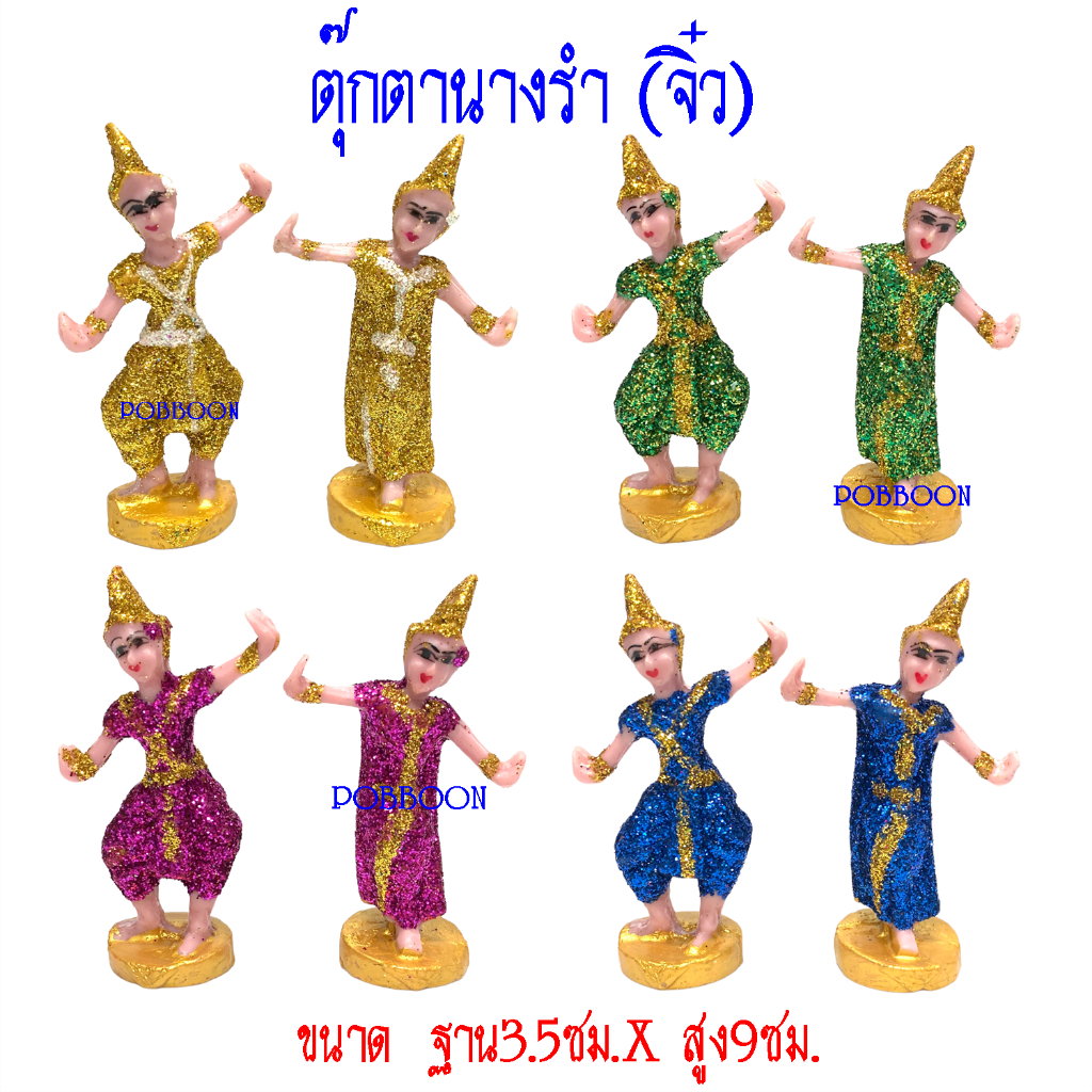ช้างม้า นางรำ(จิ๋ว)กากเพชร เครื่องตั้งศาลพระภูมิ เครื่องตั้งศาลตา-ยาย นางรำแก้บน ของแก้บน ตุ๊กตานางรำ ศาลพระภูมิ ศาลตาย