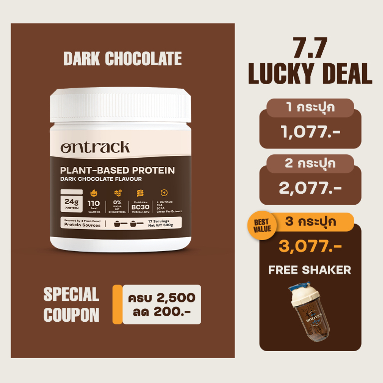 [7.7] ใหม่! สูตรอัพเกรด Ontrack โปรตีนพืช รสดาร์กช็อก (Plant Protein) 500g 17 servings