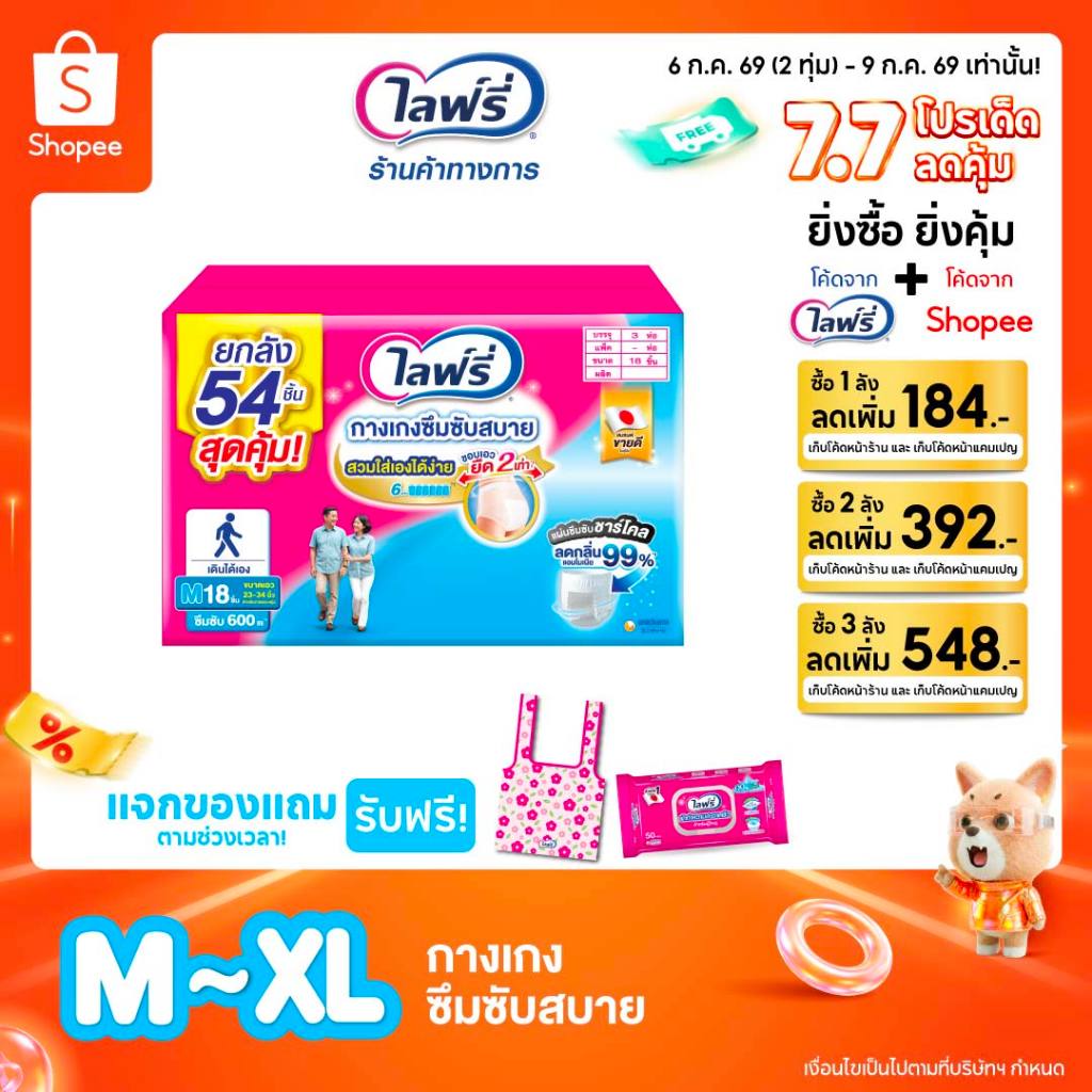 (เลือกไซส์ด้านใน) Lifree ไลฟ์รี่ กางเกงซึมซับสบาย ขนาด M - XL (1x3 ห่อ)