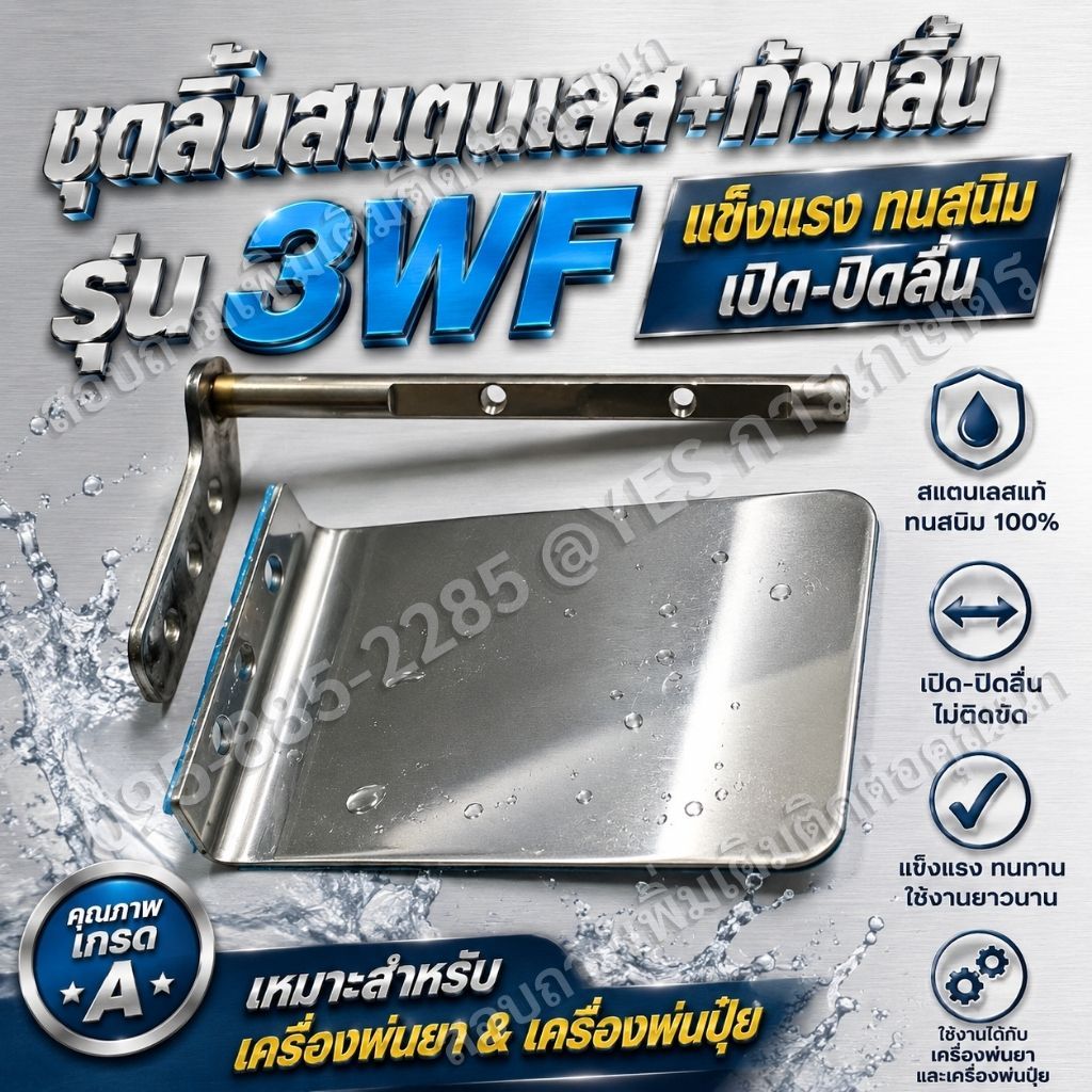 ชุดลิ้นสแตนเลสพร้อมก้านลิ้น รุ่น 3WFแข็งแรง ทนสนิม เปิด-ปิดลื่น สำหรับเครื่องพ่นยาและเครื่องพ่นปุ๋ย