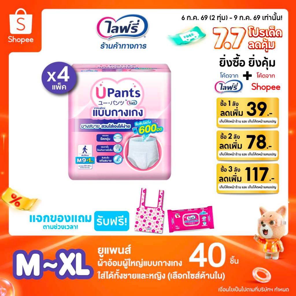 (เลือกไซส์ด้านใน) Upants ยูแพนส์ ผ้าอ้อมผู้ใหญ่แบบกางเกง ขนาด M-XL 9+1 ชิ้น (4 แพ็ค)