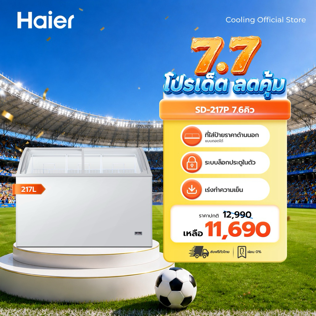 Haier ตู้แช่แข็งประตูกระจกโค้ง ประตูเดียว รุ่น SD-217P ขนาด 7.6 คิว / 217 ลิตร
