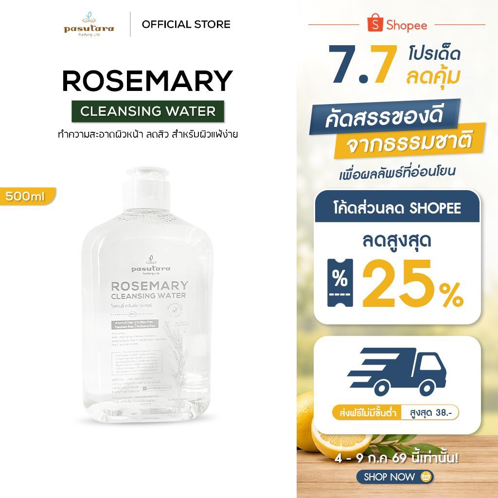Rosemary Cleansing Water 500 ml คลีนซิ่งโรสแมรี่ (ขาว) พสุธารา ทำความสะอาดผิวหน้า ลดสิว สำหรับผิวแพ้ง่าย