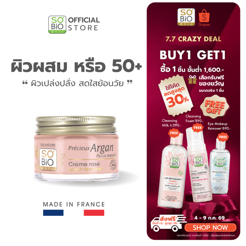 SO'BiO etic Rosy Cream ผิว 50+ เฟิร์มแน่น เด้ง เปล่งปลั่ง ดูมีเลือดฝาด มอยส์เจอร์ไรเซอร์ (SB-025)