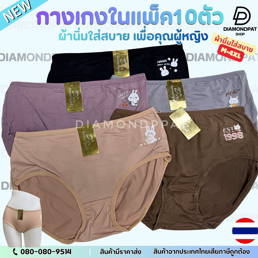 DKK(10ตัว)กางเกงในผู้หญิง10ตัว145บาทM-XL*กระต่ายป้ายทองDKK*