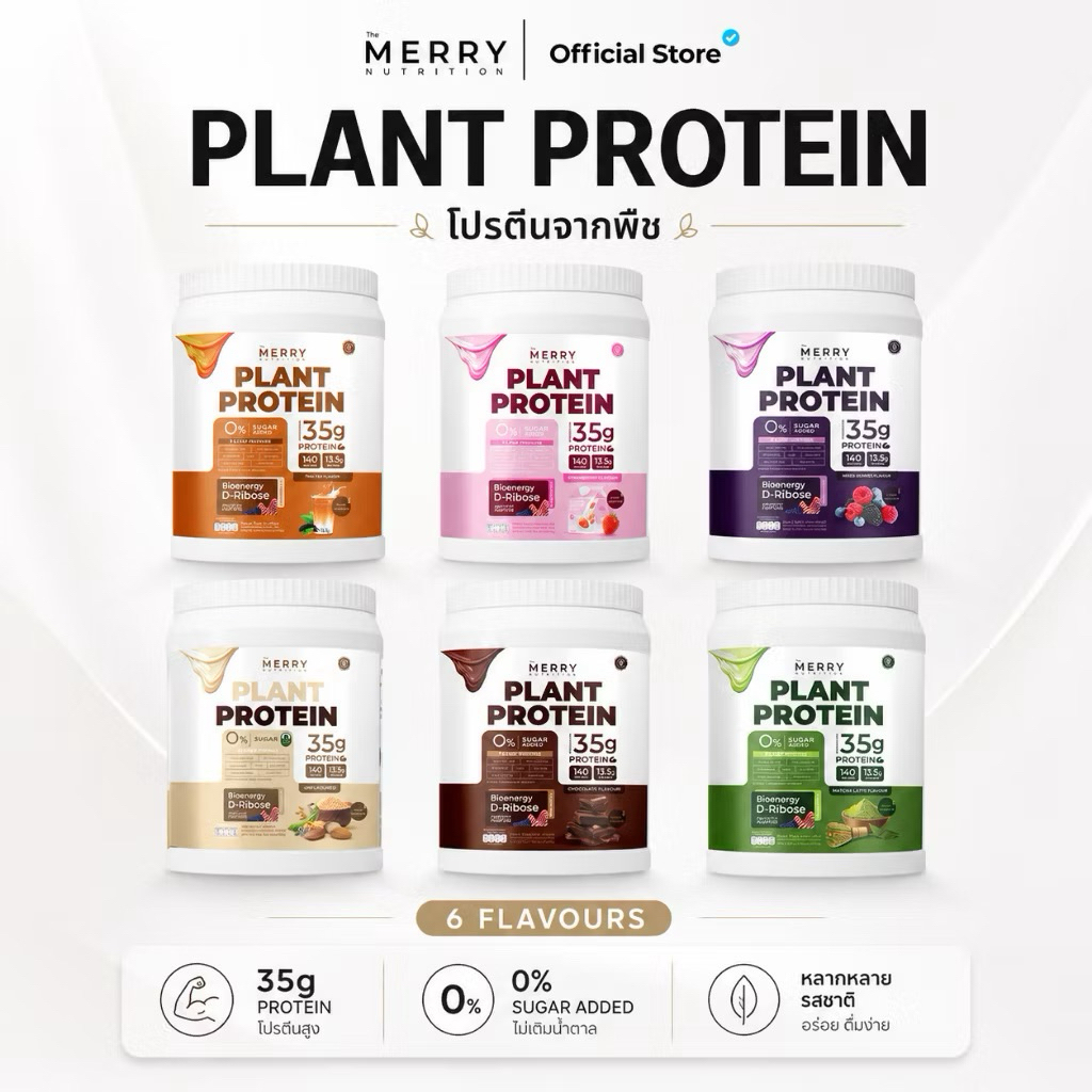 [ Plant 1 กระปุก] Merry Plant Protein โปรตีนพืช 5 ชนิด: โปรตีนเมอร์รี่