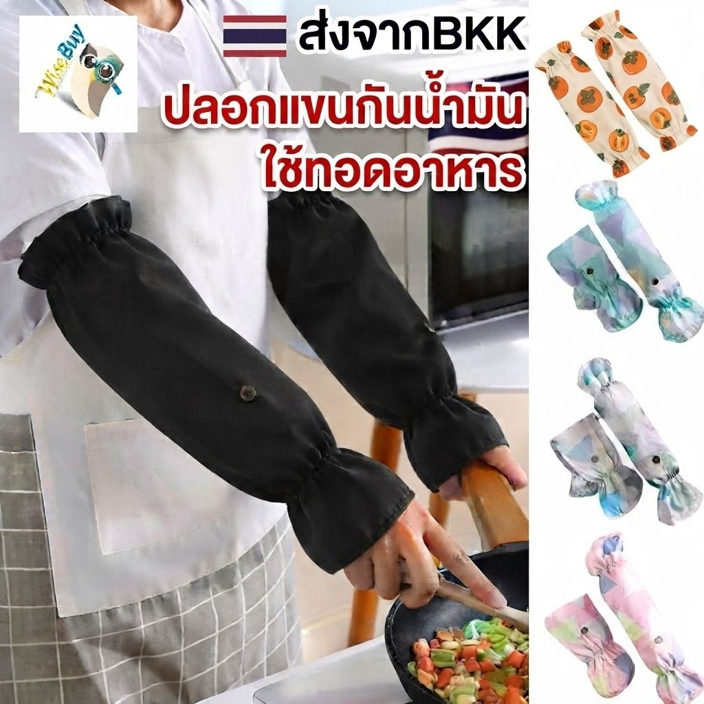 ปลอกแขนกันน้ำมัน ถุงมือทอด ร้าน🇹🇭ส่งไว พอที แม่ครัว พุพอง น้ำร้อนลวก ปวดแสบปวดร้อน ผ้าเกรดA ส่ง🇯🇵🇰🇷 ซักเครื่องได้ กัน📛OK