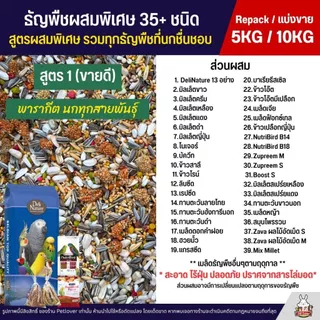 (5KG/10KG) Petlover ธัญพืชผสมพิเศษกว่า 35+ ชนิด สำหรับนกวัยหัดแทะ และนกแก้วทุกสายพันธุ์