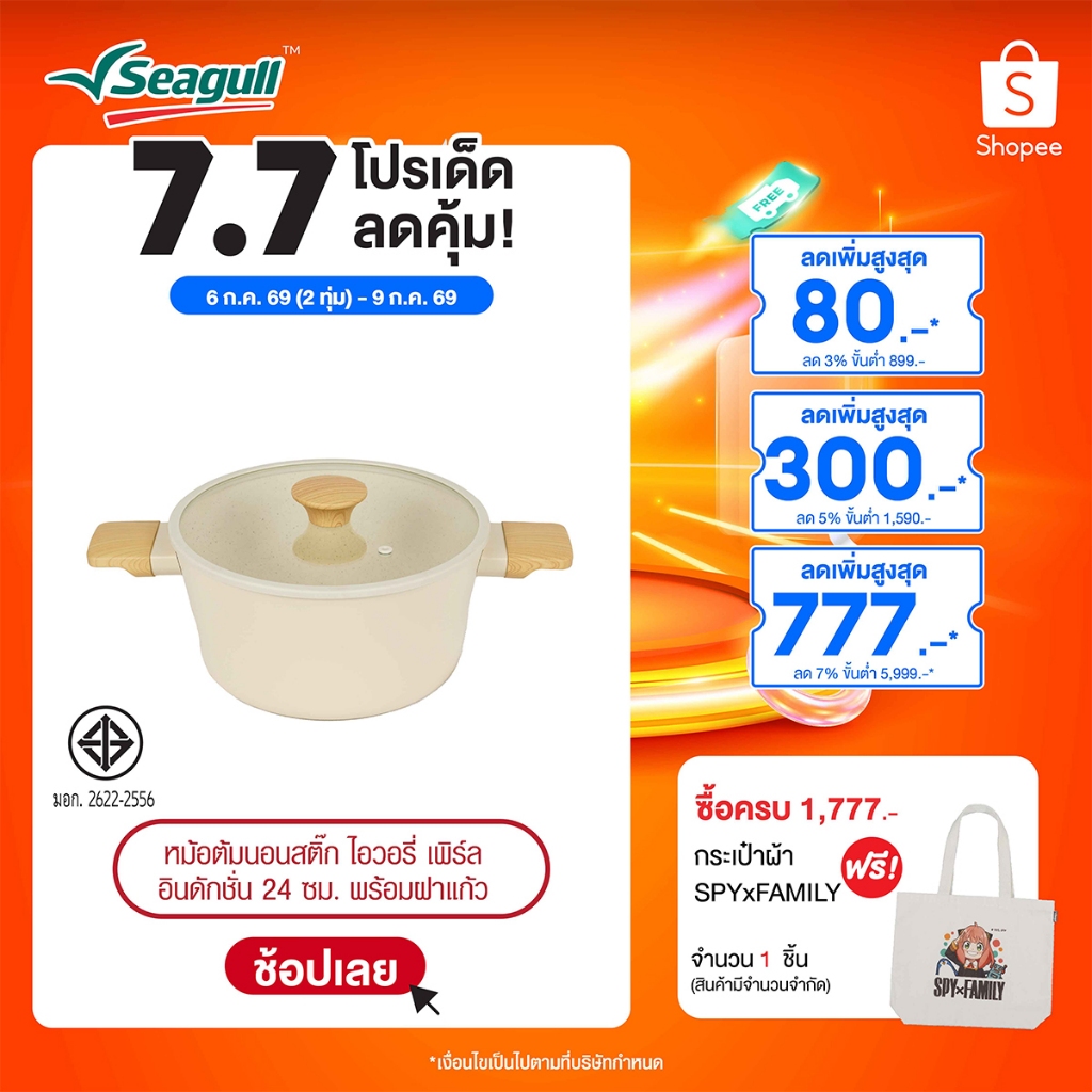 Seagull หม้อนอนสติ๊ก ไอวอรี่ เพิร์ล อินดักชั่น มีให้เลือก 2เเบบ หม้อต้มนอนสติ๊ก 24ซม. พร้อมฝาแก้ว/หม้อด้ามนอนสติ๊ก 18ซม.