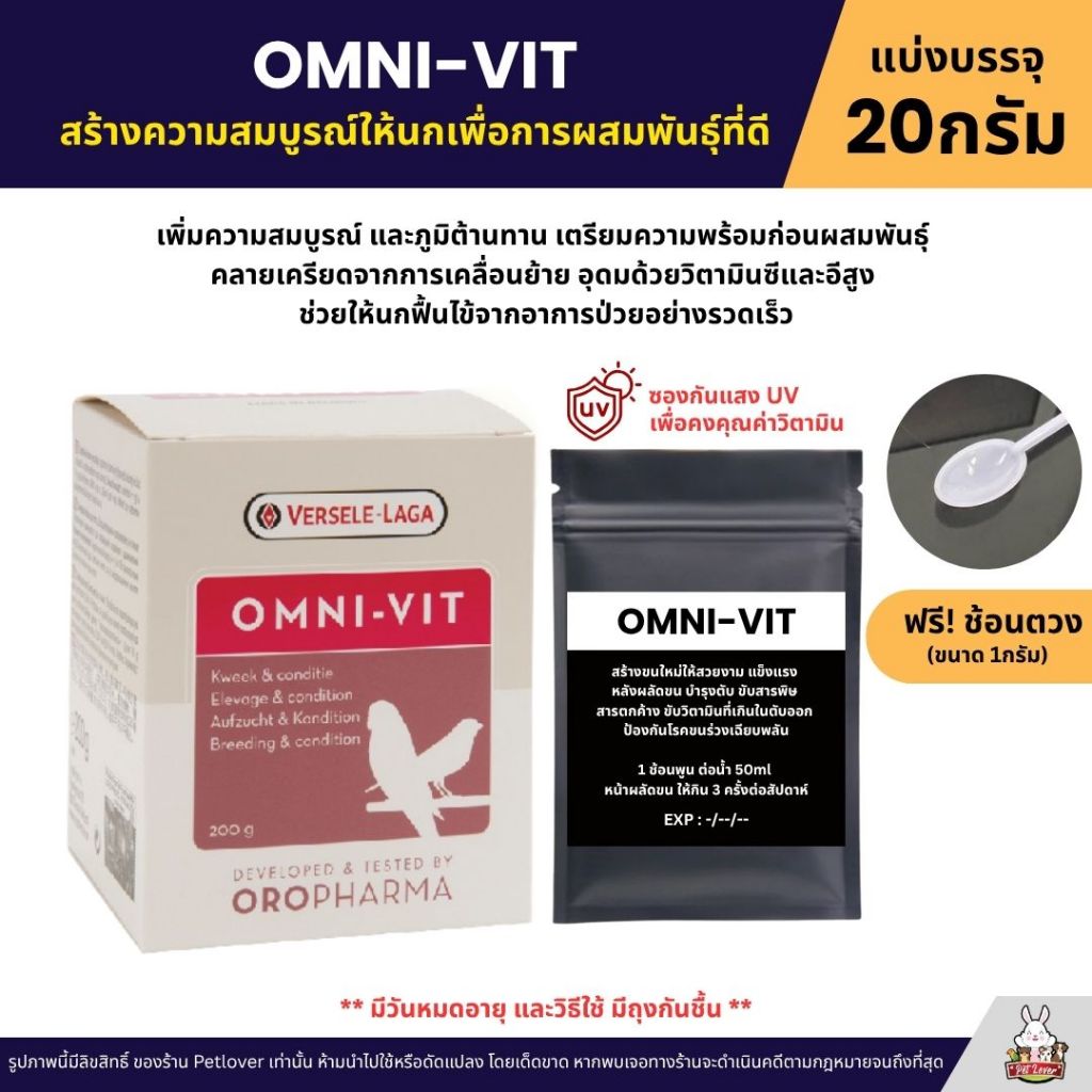 OMNI-VIT บำรุง ปรับสภาพ สูตรพร้อมผสมพันธุ์ สร้างความสมบูรณ์ OROPHARMA (แบ่งขาย 20G)