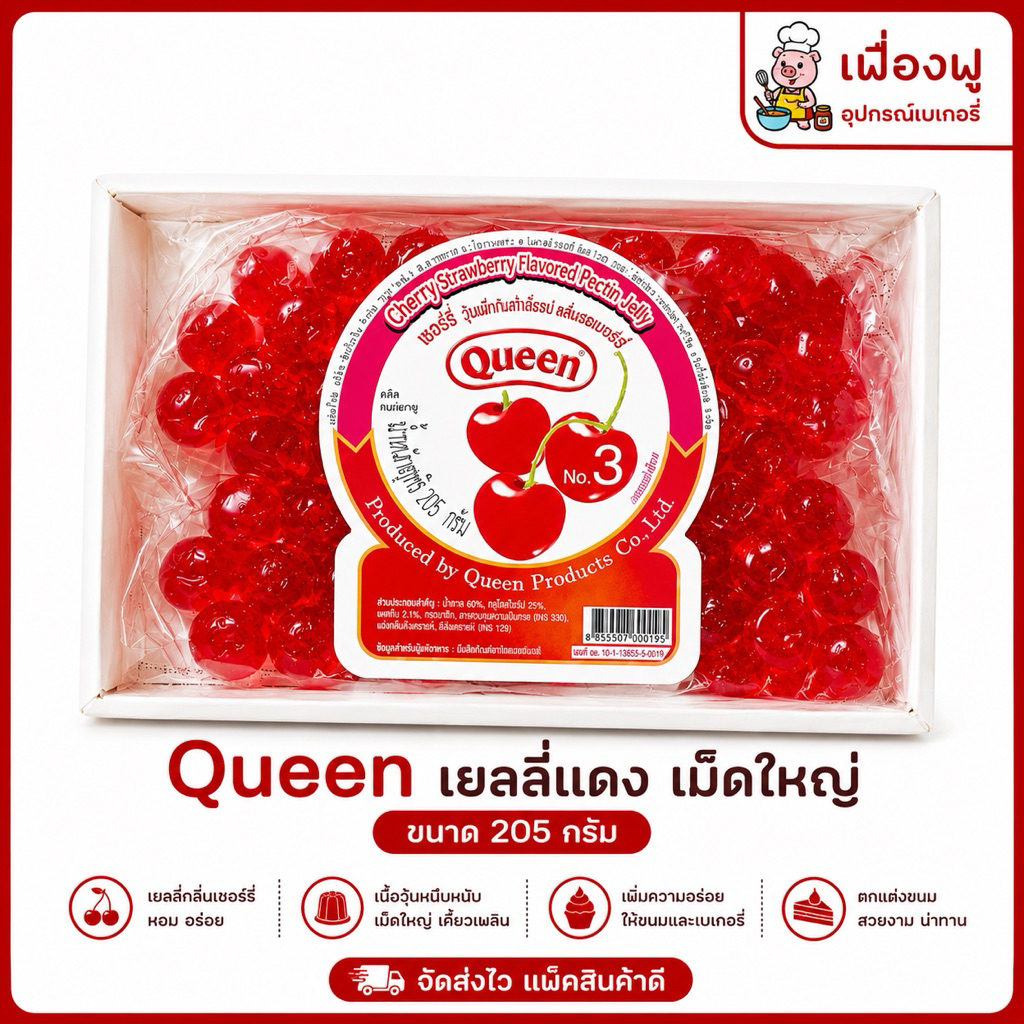 *ส่งจริง🚚ส่งไว⚡️พร้อมส่ง✅* ควีน เยลลี่แดงเม็ดใหญ่ ขนาด 205g.🍒