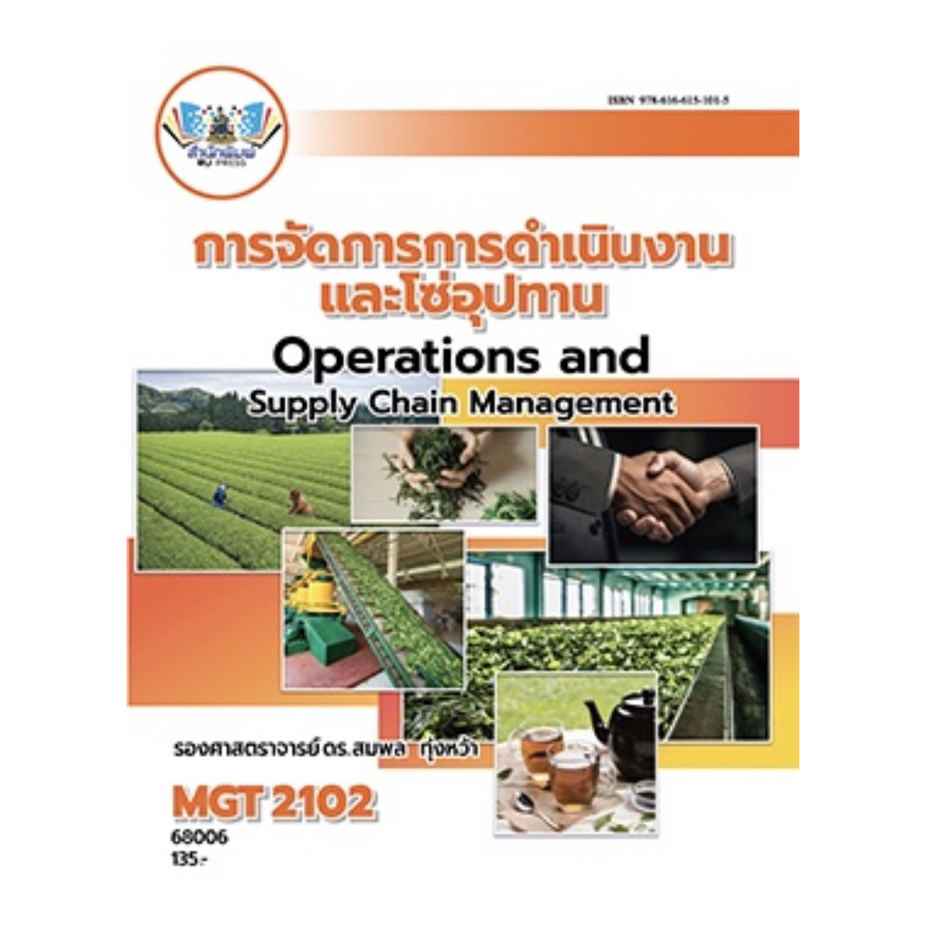 ตำราเรียน ม.ราม MGT2102 การจัดการการดำเนินงานและโซ่อุปทาน (68006)
