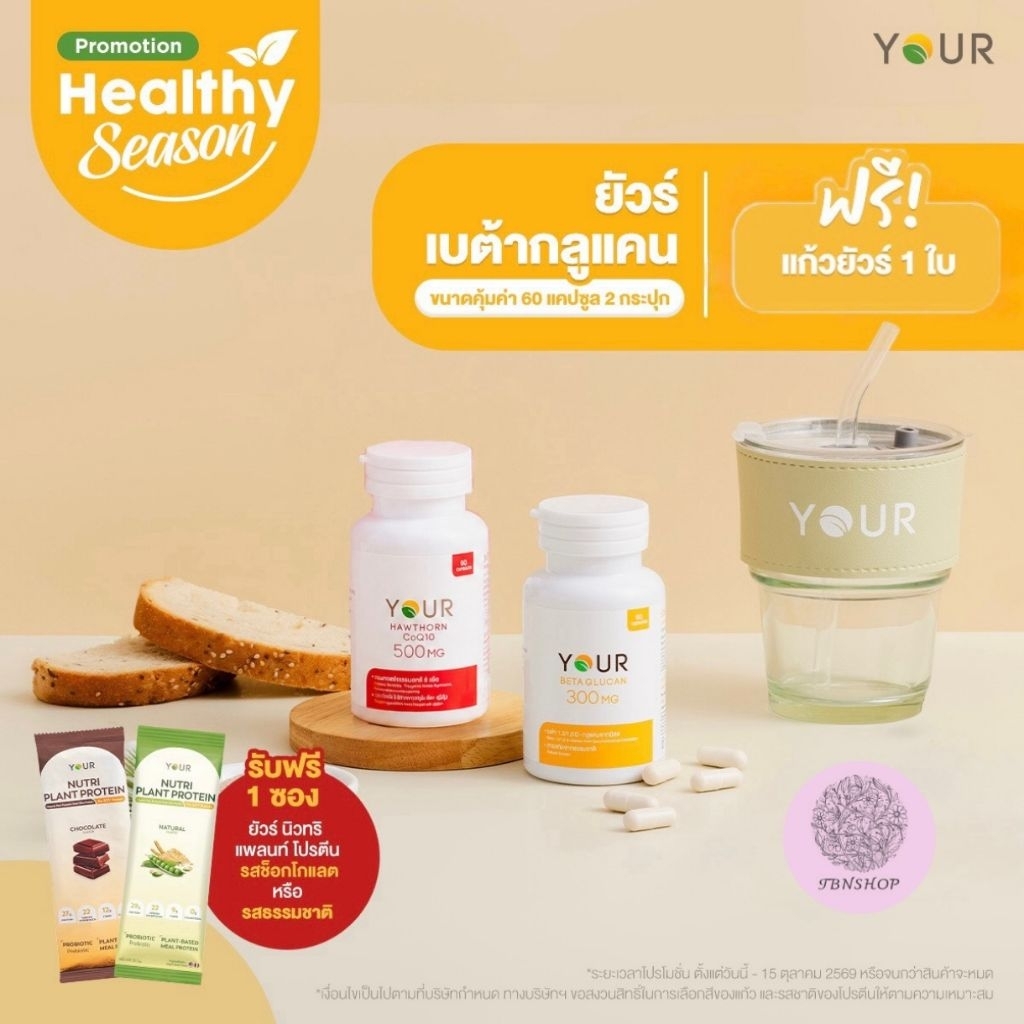ชุดคู่ Your Betaglucan ยัวร์ เบต้ากลูแคน และ Your Hawthorn ยัวร์ ฮอร์ธอร์น โคคิวเท็น ขนาด 60 แคปซูล