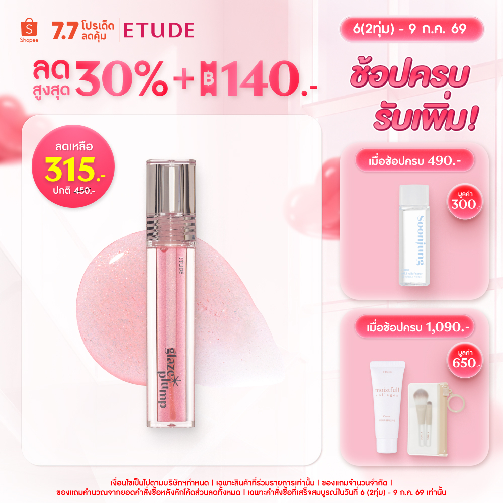 ETUDE Glaze Plump Gloss Lip ลิปกลอสปากอิ่มฟู 4g.