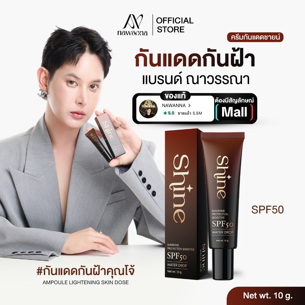 กันแดดผสมรองพื้น NAWANNA (Shine) กันแดด1หลอด ราคา 199