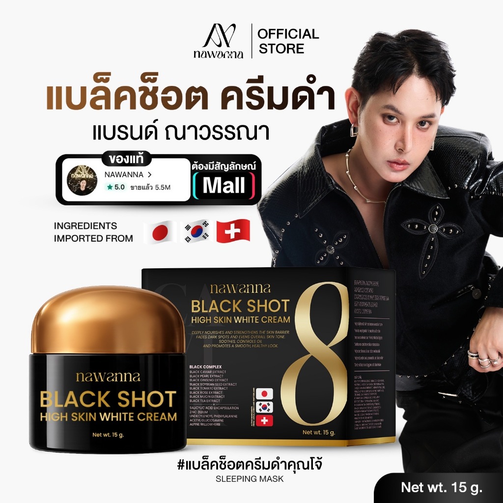 แบล็คช็อตครีมคุณโจ้ 15 กรัม NAWANNA black shot high skin white cream คุณโจ้ สินค้าคุณโจ้