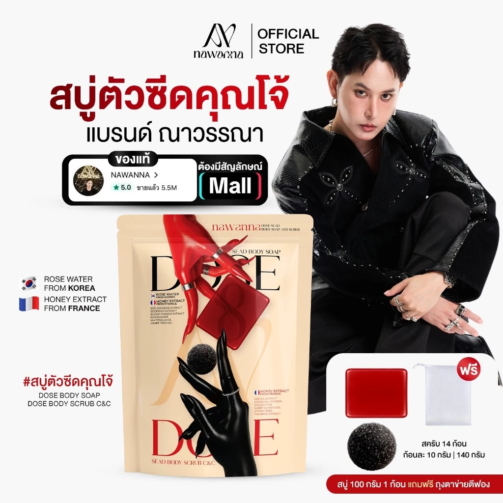 สบู่ตัวซีดและสครับคุณโจ้ NAWANNA dose sead body soap and dose sead body scrub c&c สบู่ สครับ สบู่อาบน้ำ ผิวตัว คุณโจ้ NA