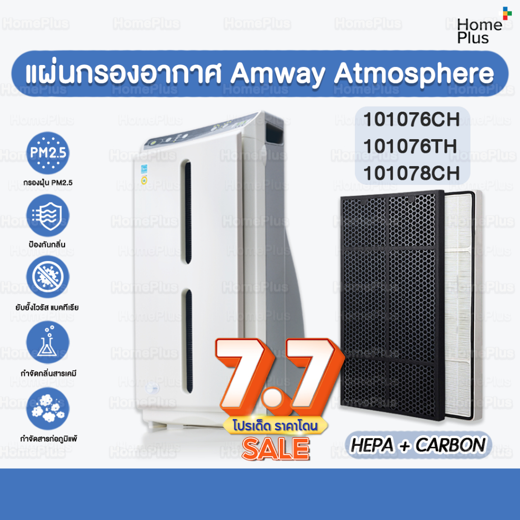 พร้อมส่ง🔥 แผ่นกรอง Amway Atmosphere แอมเวย์ แผ่นกรอง Hepa + Carbon แผ่นกรองอากาศ แอทโมสเฟีย คุณภาพดี ขนาดเดียวกับของเดิม