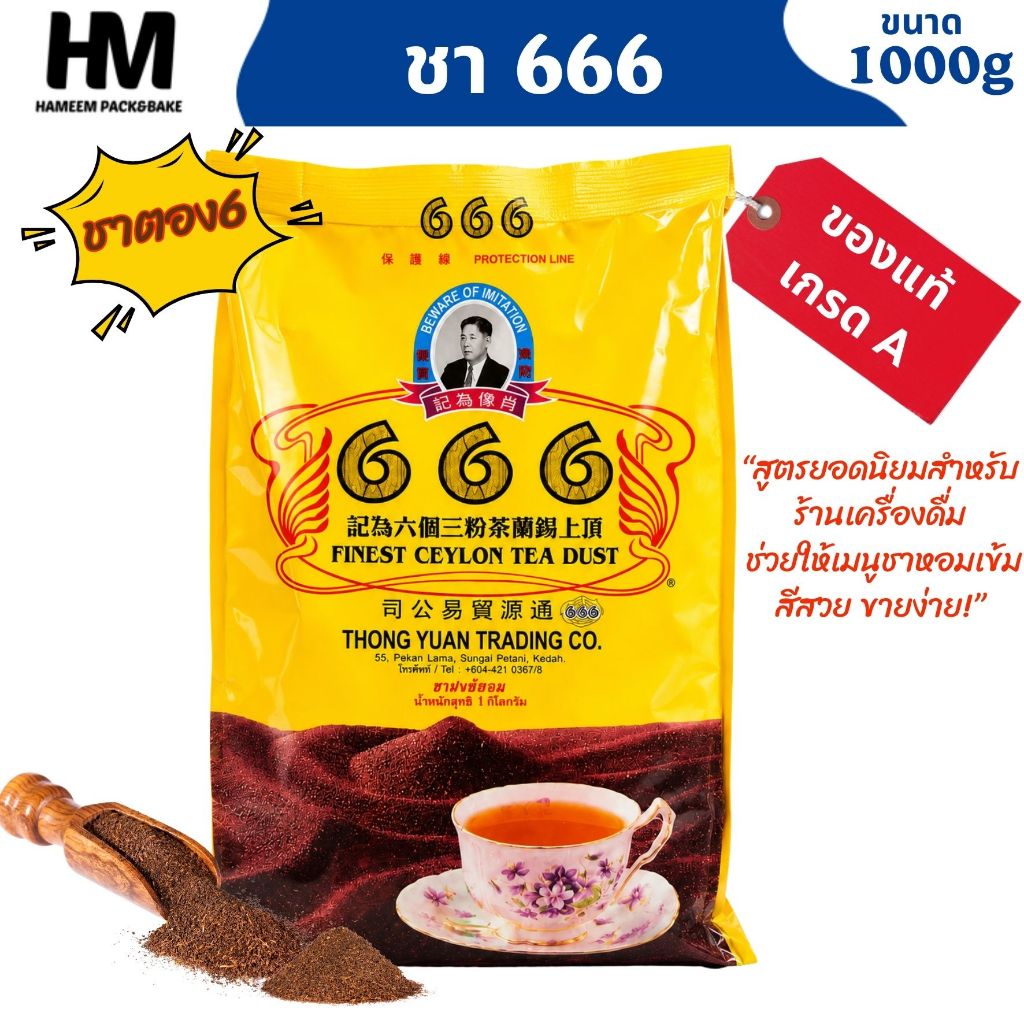 ชา666 ผงชาซีลอน ปรุงสำเร็จ ตรา 666 1 กก. กลิ่นหอมเข้มข้น ชงง่าย สีชาเข้มสวย รสนุ่ม กลมกล่อม