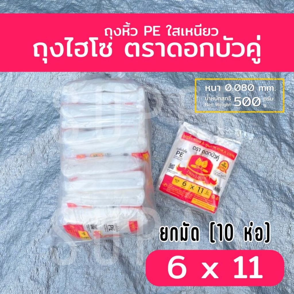 [ยกมัด] ถุงไฮโซ PE " ใสเหนียว " มีหลายขนาดให้เลือก (500 g. x 10 ห่อ) ตราดอกบัวคู่