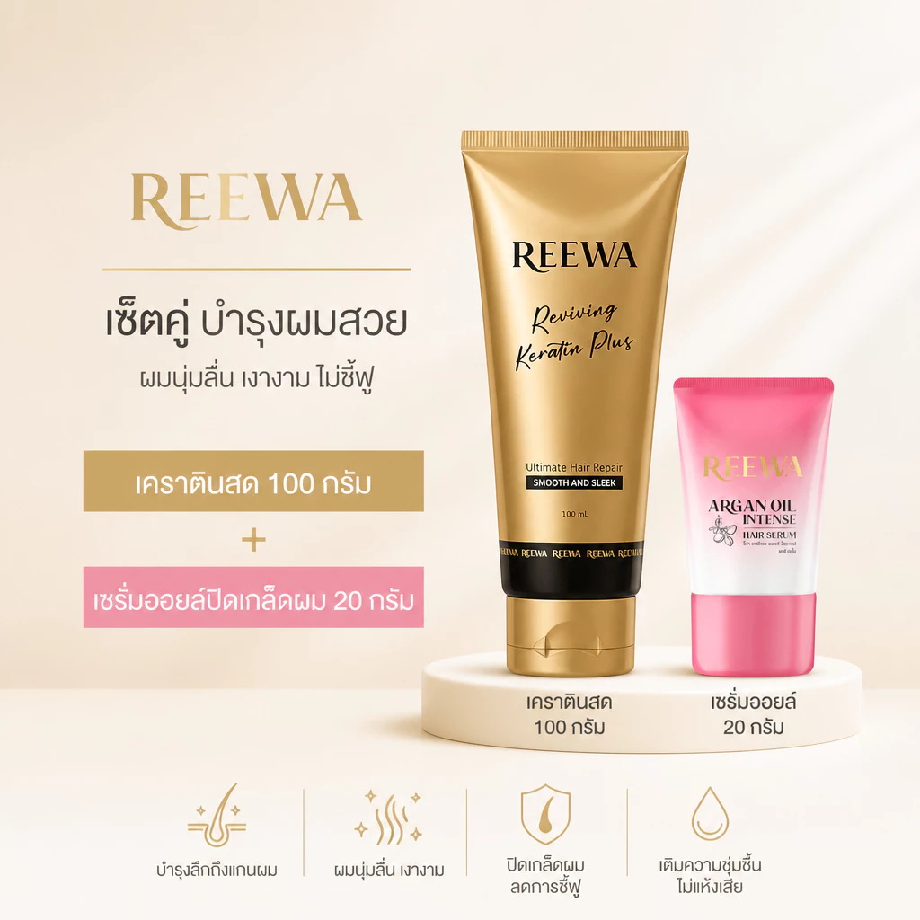 เซ็ตคู่ กู้ผมเสีย:: รีว่า- เคราตินสด 100มล + เซรั่มออยล์ 20 มล // แก้ผมช็อต บำรุงผมแห้งเสีย