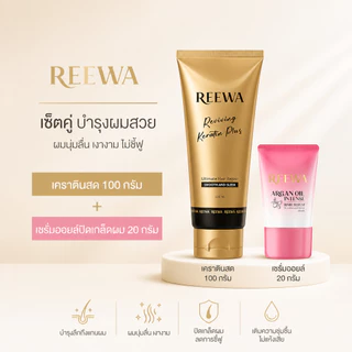 เซ็ตคู่ กู้ผมเสีย:: รีว่า- เคราตินสด 100มล + เซรั่มออยล์ 20 มล // แก้ผมช็อต บำรุงผมแห้งเสีย
