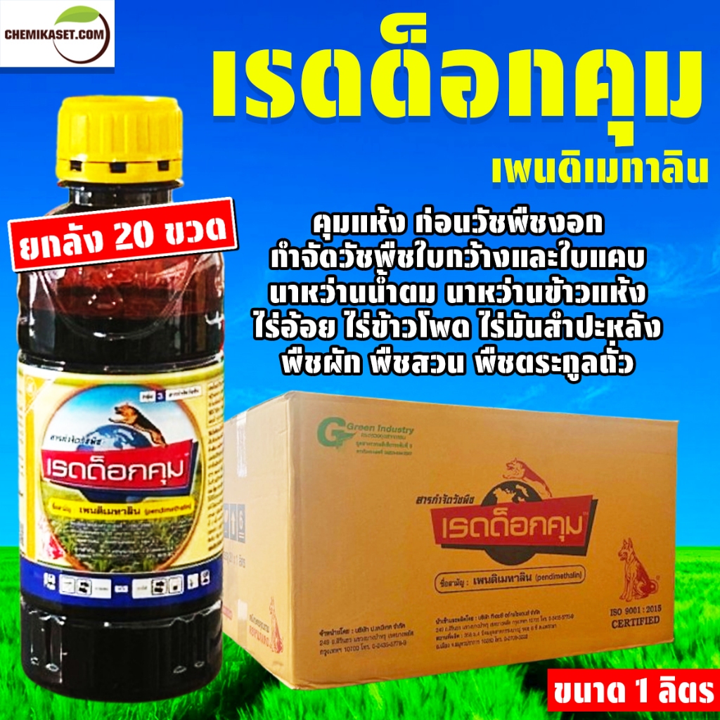 (ยกลัง 20 ขวด) เรดด็อกคุม 1ลิตร ตราหมาแดง คุมน้ำเหลือง(เพนดิเมทาลิน) คุมแห้ง คุมหญ้าน้ำเหลือง
