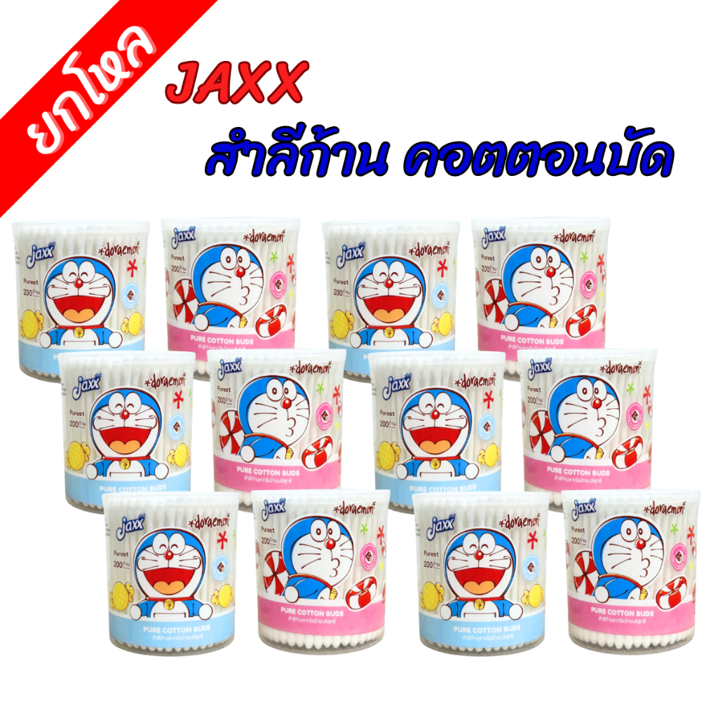 [ยกโหล] JAXX คอตตอนบัด สำลีก้าน แจ็กซ์  จากใยฝ้ายบริสุทธิ์ 100%