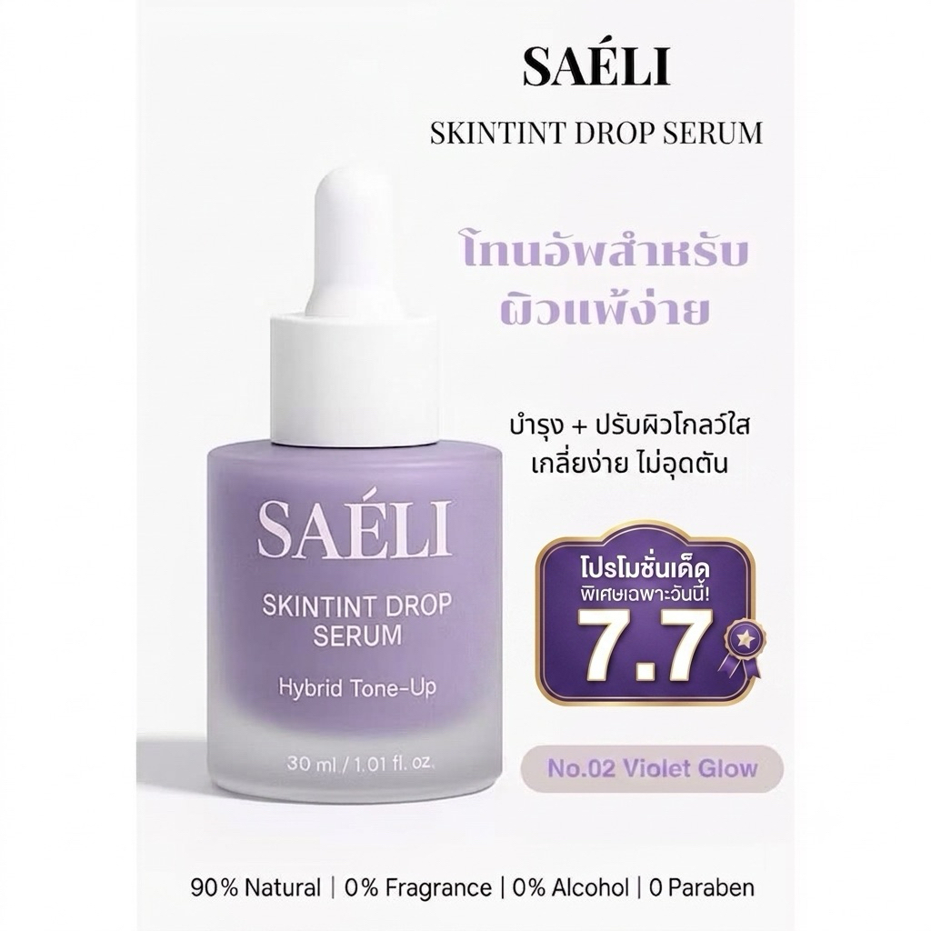SAELI Skintint Drop Tone up Serum No.02 Violet Glow ไฮบริด โทนอัพเซรั่ม ผิวใสละมุน+บำรุง สำหรับคนเป็นสิวผิวแพ้ง่าย