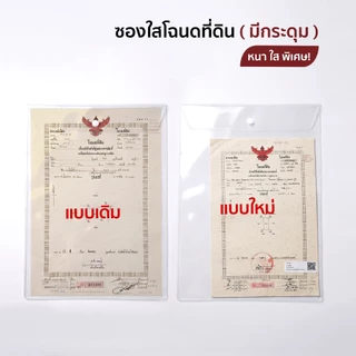 ซองใส่โฉนดที่ดิน ซองเอนกประสงค์ขนาดใหญ่ แบบฝาพับมีกระดุม พลาสติก PVC ใส หนาพิเศษ กันน้ำ กันฝุ่น ทนทาน ไม่ขาดง่าย
