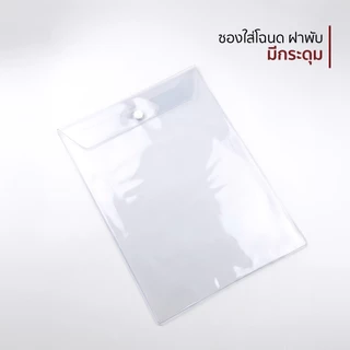 ซองใส่โฉนดที่ดิน ซองเอนกประสงค์ขนาดใหญ่ แบบฝาพับมีกระดุม พลาสติก PVC ใส หนาพิเศษ กันน้ำ กันฝุ่น ทนทาน ไม่ขาดง่าย