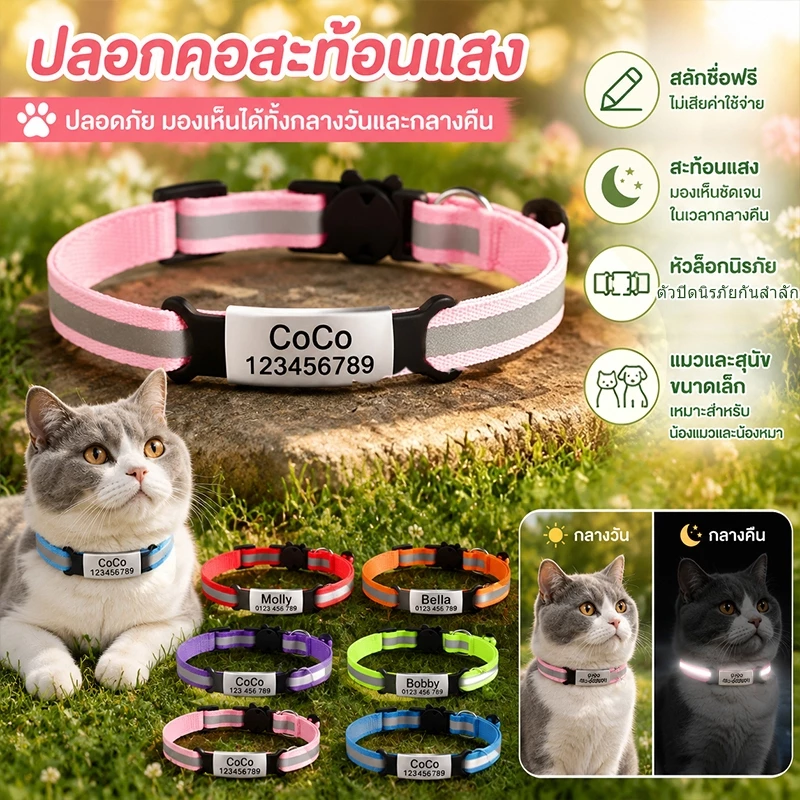 [สลักชื่อฟรี] ปลอกคอแมว ป้ายสแตนเลสส์ กันหลง สะท้อนแสง+กระดิ่ง ปรับขนาดได้ 12สี
