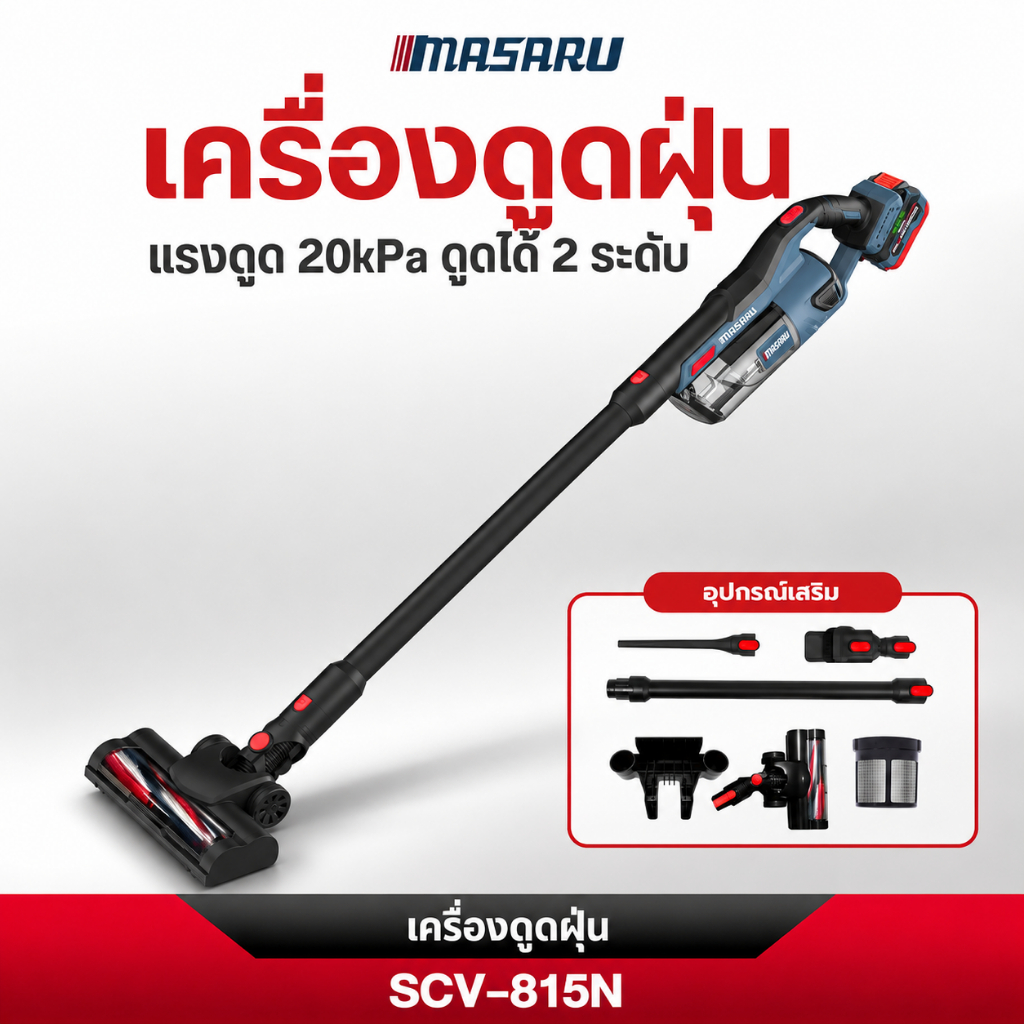 MASARU SCV-815 เครื่องดูดฝุ่นไร้สาย 20V เครื่องดูดฝุ่น งานบ้าน ภายในรถ ดูดฝุ่น ประกัน 1 ปี