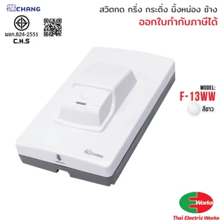 Chang สวิทช์กดกริ่ง ประตูบ้าน รุ่น F-13 สีขาว / สีดำ กระดิ่งบ้าน กริ่งประตู ทนทาน กันน้ำ ช้าง