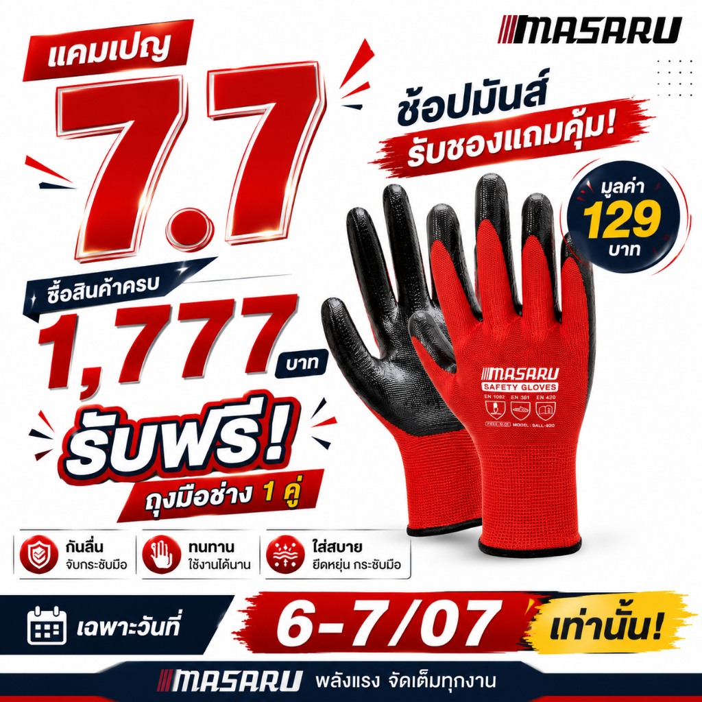 แจกฟรี!! ยอดครบ 1,777 บาท แคมเปญ 7.7 รับฟรี ถุงมือยาง MASARU วันที่ 6-7 กรกฎาคมนี้