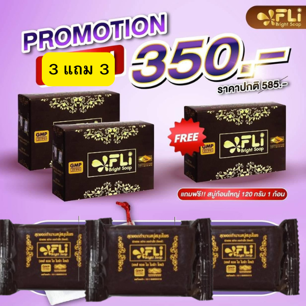 สบู่ FLI Bright Soap  120 กรัม  สิว ฝ้า ติ่ง เนื้อ ของแท้ ซื้อ 2แถม 1ก้อนใหญ๋และแถมถุงตีฟอง 3 ใบ