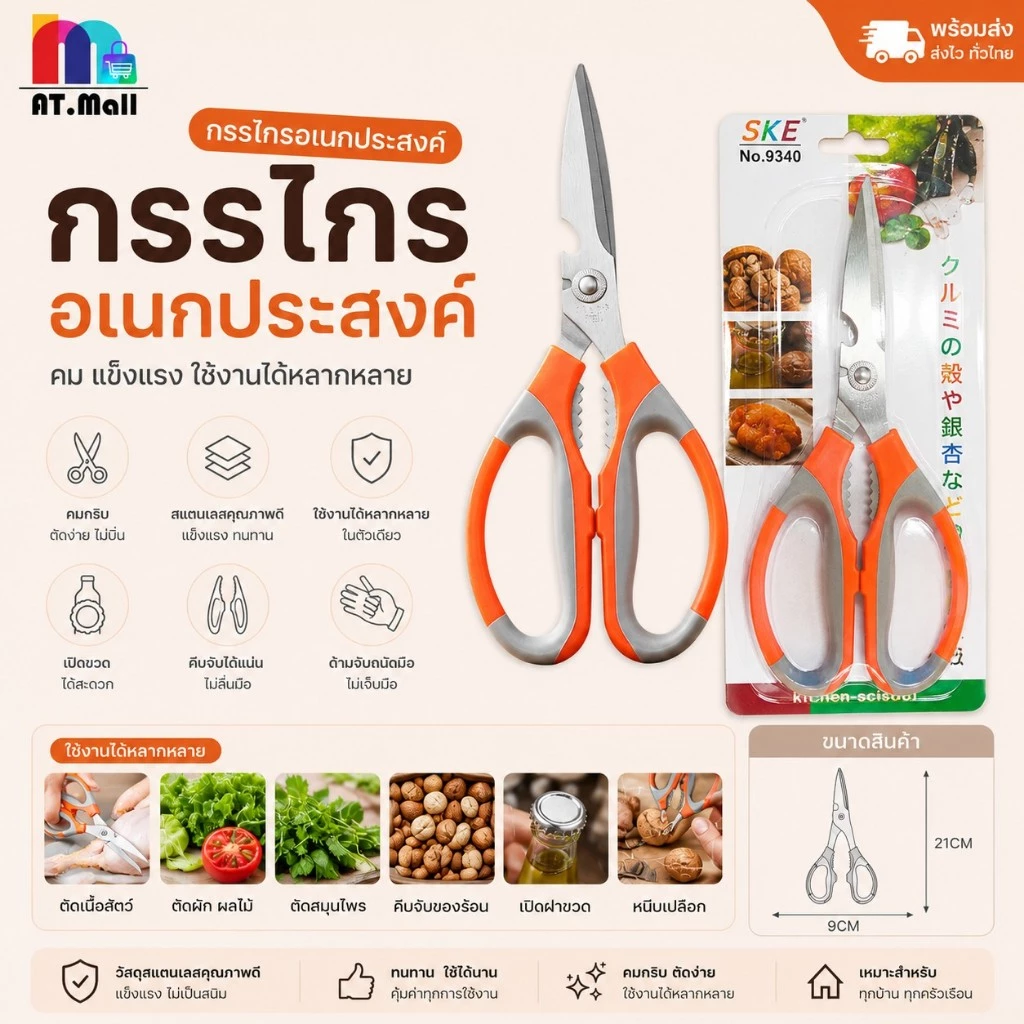 AT.MALL กรรไกร ครัวอเนกประสงค์ (สแตนเลส) | กรรไกรตัดอาหาร มัลติฟังก์ชัน | มีที่เปิดขวด ด้ามจับกันลื่น รุ่น 9340