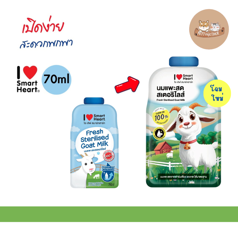 นมแพะ สมาร์ทฮาร์ท Smartheart ขนาด 70 ml. แบบซอง ( X3 ซอง )