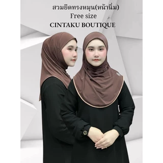 ฮิญาบสวมสำเร็จ หน้านิ่ม ทรงหมุน