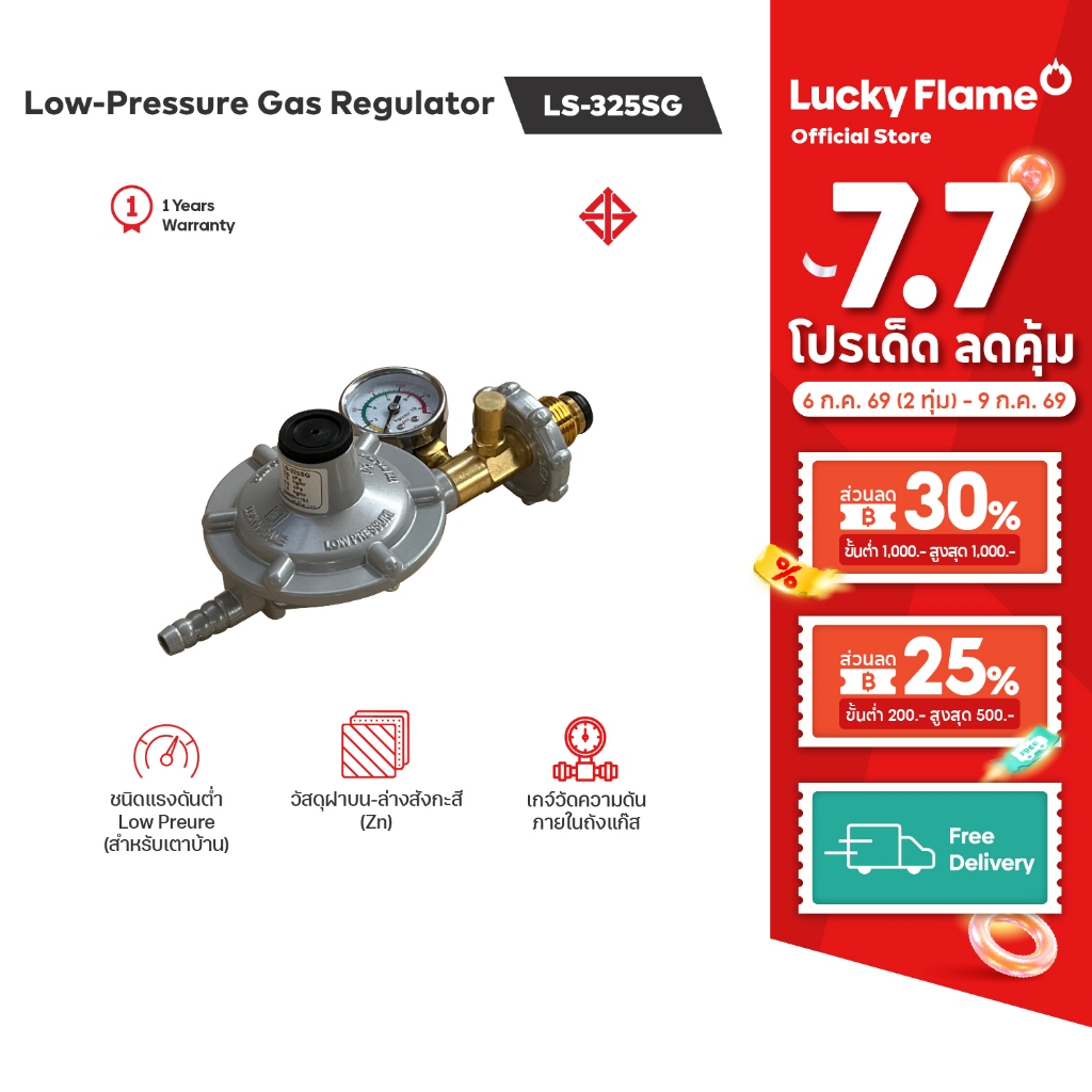 Lucky Flame เครื่องปรับแรงดันต่ำ แบบเซฟตี้ มีเกจวัดความดันแก๊ส รุ่น LS-325SG