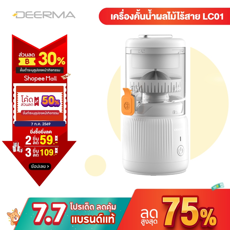 DEERMA LC01 Cordless Citrus Juicer เครื่องคั้นน้ำผลไม้ไร้สาย