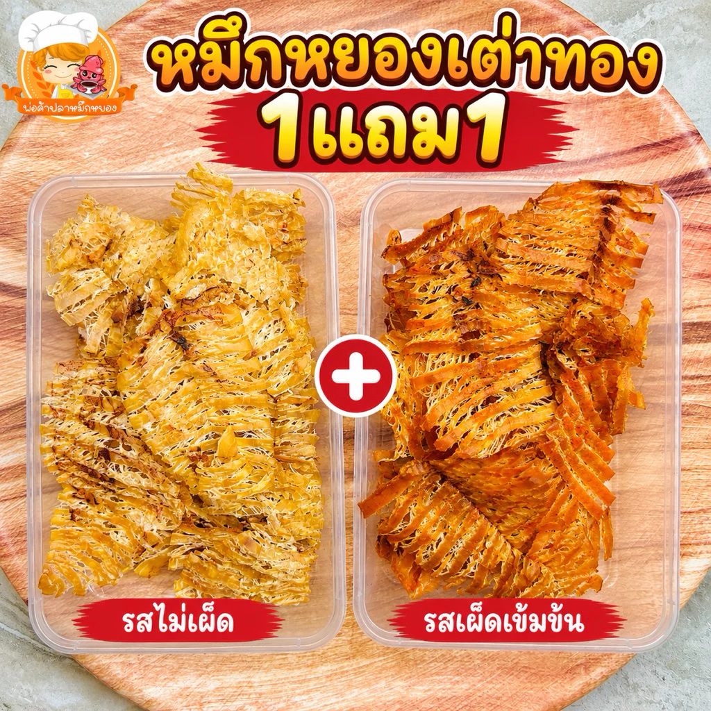 ซื้อคู่ถูกกว่า : หมึกหยองเต่าทอง เลือกรสชาติได้ น้ำหนักสุทธิ 50g+50g (ได้รับ2กล่อง)