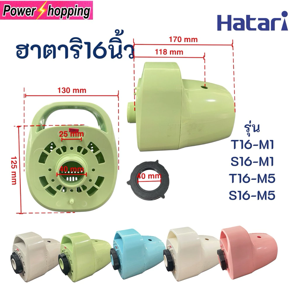 ฝาหน้า+ฝาหลัง+แหวนล็อกตะแกรง พัดลมฮาตาริ16นิ้ว รุ่นใหม่ T16M1/S16M1 อะไหล่พัดลม อุปกรณ์พัดลม