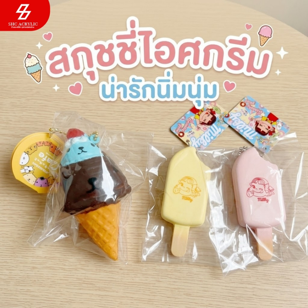 สกุชชี่ไอศกรีมพวงกุญแจ Fujiya Ice Pops ไอศกรีม Kapibarasan ญี่ปุ่น 🇯🇵 Slow Rising รีบาวด์ช้า ของเล่นบีบคลายเครียด