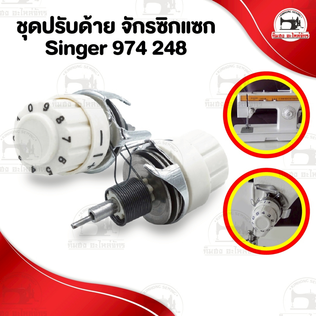 ชุดปรับด้าย ชุดปรับด้ายจักรซิกแซก ตัวปรับด้าย สปริงหนวดกุ้ง สปริงก้นหอย จักรซิกแซก จักรบ้านหัวดำ
