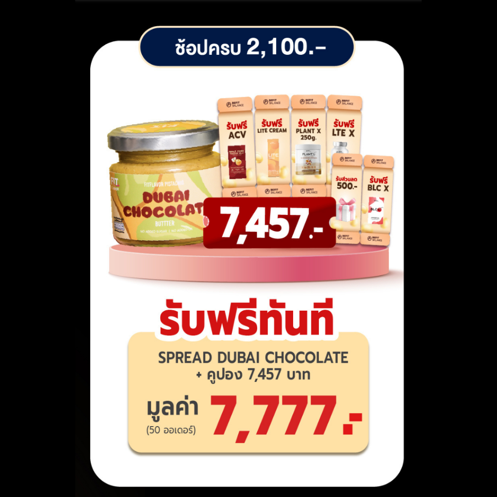 [GWP] BEFITBALANCE Spread Dubai Chocolate + คูปอง  7,457