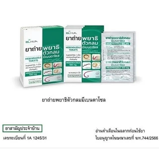 ล็อตใหม่✨ส่งไว✅ ยาถ่ายพยาธิ ตัวกลม ยาถ่าย พยาธิ เส้นด้าย ยาสามัญประจำบ้าน มีเบนดาโซล จำนวน 6 เม็ด Mebendazole พร้อมส่ง