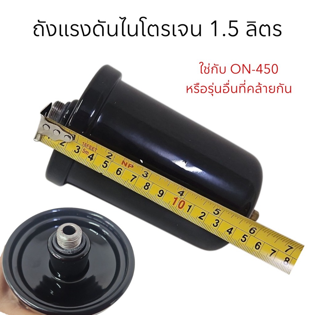 ถังไนโตรเจน ถังแรงดัน 1.5 ลิตร ใช้กับปั๊มน้ำ และ ไนโตรเจน อะไหล่ปั๊มน้ำ ใช้กับปั๊มน้ำ ONSEN รุ่น ON-