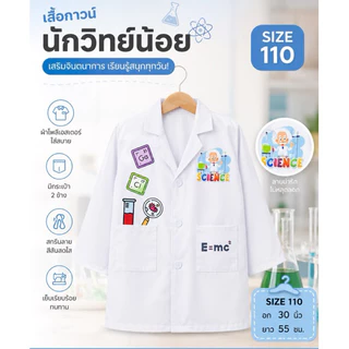 🔥BBF🔥ชุดวิทยาศาสตร์สำหรับเด็ก เสื้อวิทย์เด็ก งานวิทย์ สัปดาห์วิทยาศาตร์ ชุดใส่กิจกรรมโรงเรียน
