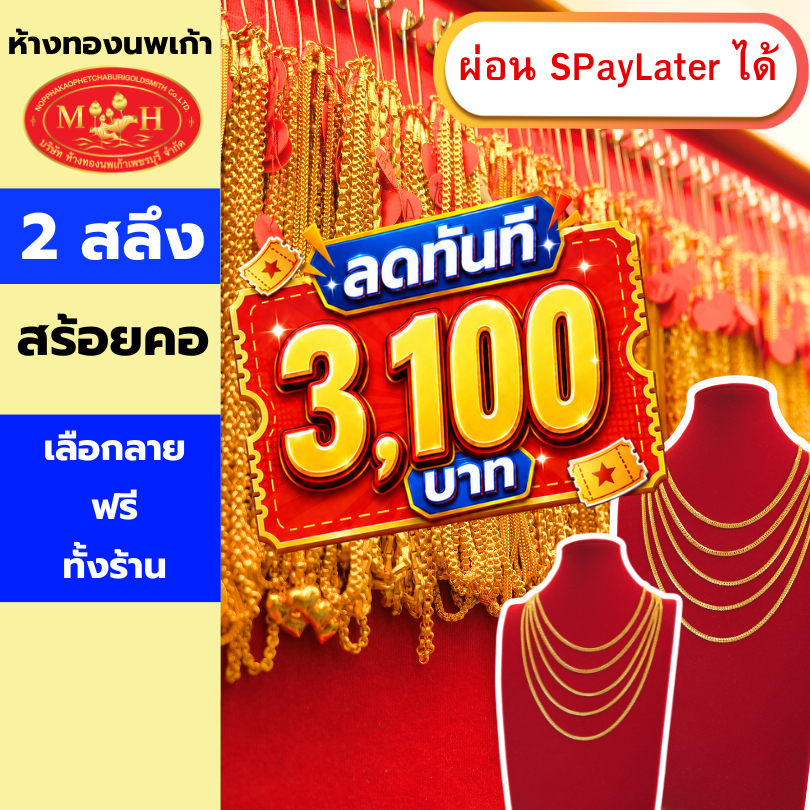 สร้อยคอทอง 2 สลึง ทองคำแท้ 96.5% ผ่อน Spaylater 0% 12 เดือน เลือกลายได้ ห้างทองนพเก้า มีใบรับประกัน